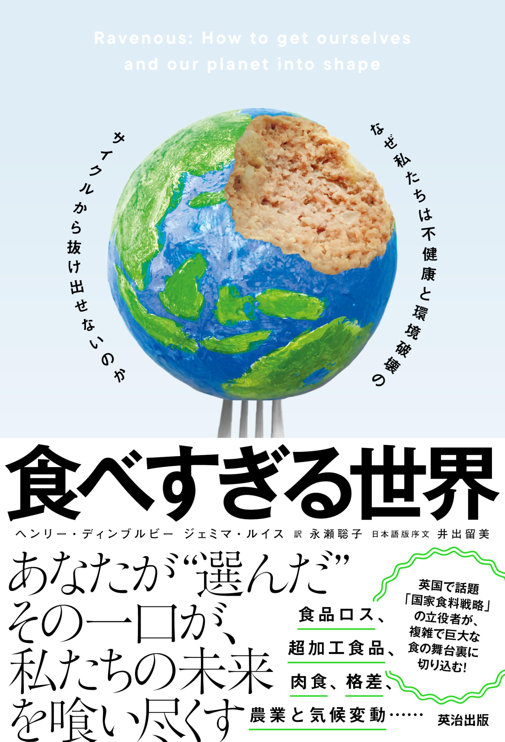 食べすぎる世界――なぜ私たちは不健康と環境破壊のサイクルから